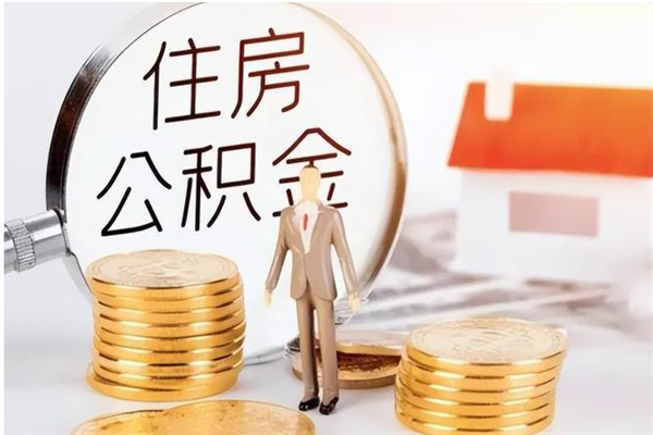 汕尾公积金想取出来零花可以吗（手头紧怎么提取公积金）