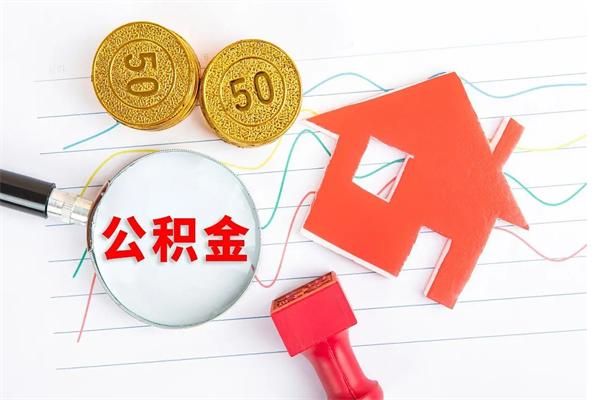 汕尾公积金想取出来零花可以吗（手头紧怎么提取公积金）